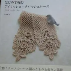 はじめて編むアイリッシュ・クロッシェレース