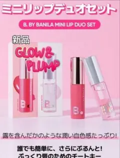 【新品】BANILA CO バニラコ　ミニリップキットデュオセット
