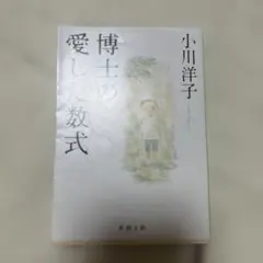 博士の愛した数式 小川洋子 新潮文庫