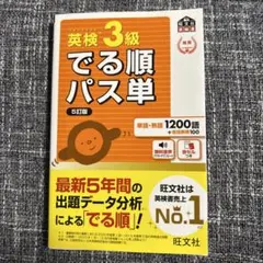 英検3級でる順パス単 文部科学省後援　美品