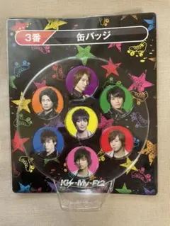 キスマイ　Kis-My-Ft2 缶バッジ