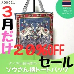 3月だけ20％OFFセール中★トートバッグ★ゾウさん柄★タイ雑貨[a00021]