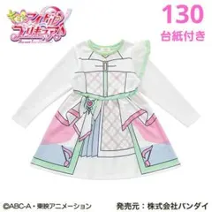 キミとアイドルプリキュア♪ キュアズキューンなりきりワンピース 130cm
