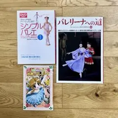バレエ関連書籍 DVD付きセット 3冊まとめのサムネイル