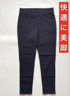 快適に美脚！ネイビーストライプアンクル丈パンツM ストレッチ素材