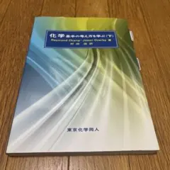 化学　基本の考え方を学ぶ(下)-東京化学同人