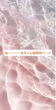 あーーーーるちゃん 様専用ページ