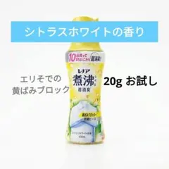 匿名配送 お試し20g レノア煮沸レベル超消臭シトラスホワイトの香りのサムネイル