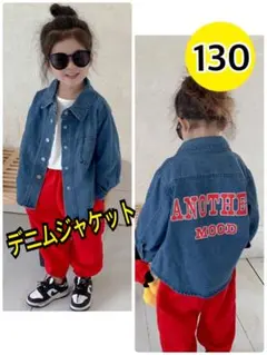 【新品】デニムジャケット キッズ アウター 韓国 男女兼用 秋 130