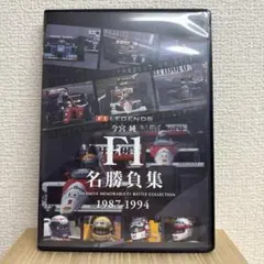 F1名勝負集 1987-1994 DVD 今宮純 F1名勝負集 1987-1994 DVD 今宮純 - メルカリ