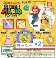 スーパーマリオ めじるしアクセサリー2 ヨッシー