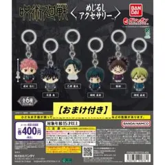 呪術廻戦 死滅回游 めじるしアクセサリー 全6種コンプリートセット②おまけ付き