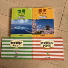 地理・歴史 基本用語集セット