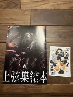 鬼滅の刃　ワールドツアー　上弦集結本