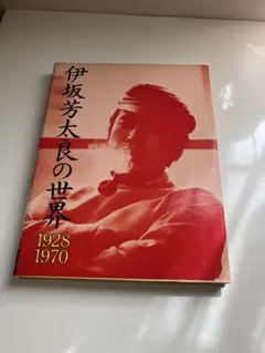 ポスター付)伊坂芳太良の世界 1928-1970 - メルカリ