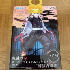 鬼滅の刃 スーパープレミアムフィギュア 煉獄杏寿郎