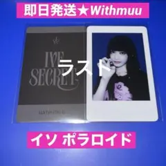IVE SECRET withmuu ラキドロ トレカ ポラロイド チェキ イソ