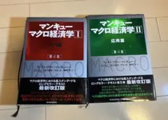 マンキュー マクロ経済学 I & II セット 第4版