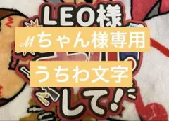 ℳちゃん様専用 うちわ文字
