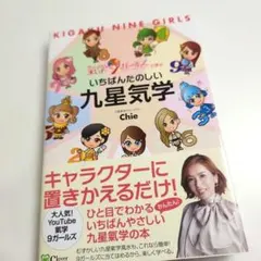 いちばんたのしい九星気学 : 氣学9ガールズと学ぶ