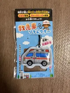 救急車 リフレクター