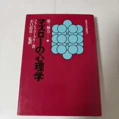 マズローの心理学 第三勢力の心理学」 小口 忠彦 ゴーブル,F.