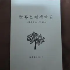 世界と対峙する 〜浦高生の100冊〜 読書案内2017
