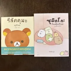 リラックマ　すみっコぐらし　絵本　タイ語