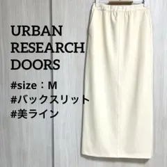 アーバンリサーチ　ロングスカート　タイト　春　バックスリット　M　ストレッチ