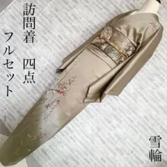 訪問着　フルセット　雪輪　花々　萩　手刺繍　金彩加工　躾糸付き　着物　Q5