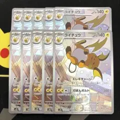 ポケモンカード ライチュウ AR 074/071 10枚セット まとめ売り - メルカリ