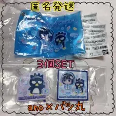 ▷匿名配送◁あの×バツ丸　コラボガチャ　3個セット
