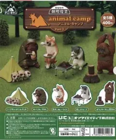 朝隈俊男 アニマルキャンプ part1とpart2 全１０種類 新品 Amazon | 朝隈俊男 アニマル・キャンプ Part.2 [全5種セット