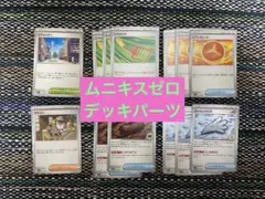 ムニキスゼロ　デッキパーツ