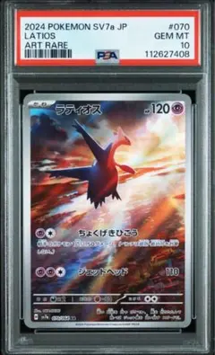ラティオス　AR PSA10