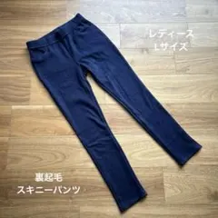 裏起毛スキニーパンツ　レディース Lサイズ