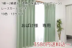おばけ様　専用　レース付1級遮光遮熱　グリーン　100㎝×150㎝ 1セットのサムネイル
