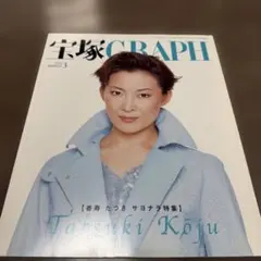 宝塚GRAPH 2003年3月号 香寿たつき特集
