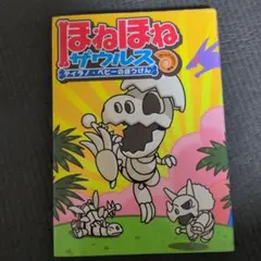 ほねほねザウルス ティラノ・ベビーのぼうけん