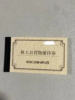 ニトリ株主お買物優待券 10%引券 3枚