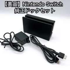 Nintendo Switch 純正ドックセット 動作品 2270