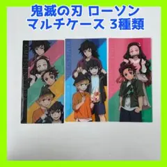 【新品】鬼滅の刃 ローソンコラボ マルチケース 3種類