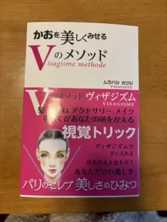 かおを美しくみせるVのメソッド　ヴィザジズム　美容　美容師　定価1600円