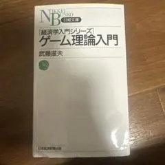 ゲーム理論入門 経済学入門シリーズ