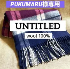 定番人気☆UNTITLED☆ アンタイトル☆ウール100%マフラー大判ストール