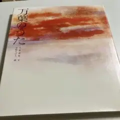 万葉のうた　岩崎ちひろ