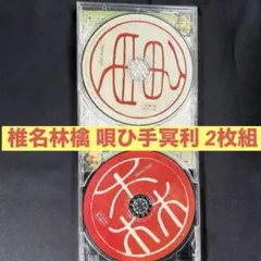 椎名林檎 唄ひ手冥利 其の壱 2枚組