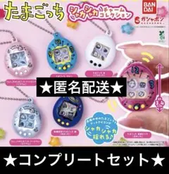 たまごっち シャカシャカチャームコレクション ガチャ 全6種 コンプリートセット