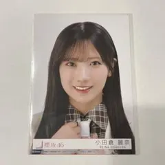 櫻坂 小田倉麗奈 生写真 The growing up train