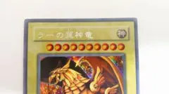 遊戯王OCG：神のカード３枚　ラーの翼神竜2種、オベリスクの巨神兵
